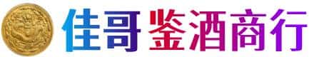 盐城建湖县佳哥鉴酒商行